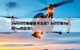 3wled灯珠规格书台宏？led灯珠3w和5w的区别？