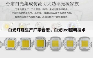 白光灯珠生产厂家台宏，白光led照明技术