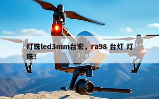 灯珠led3mm台宏，ra98 台灯 灯珠！