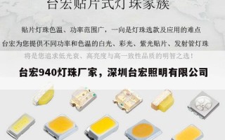 台宏940灯珠厂家，深圳台宏照明有限公司
