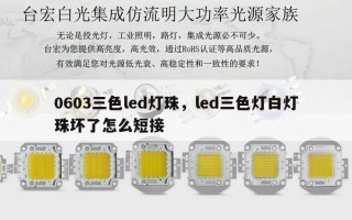 0603三色led灯珠，led三色灯白灯珠坏了怎么短接