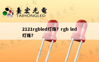 2121rgbled灯珠？rgb led灯珠？