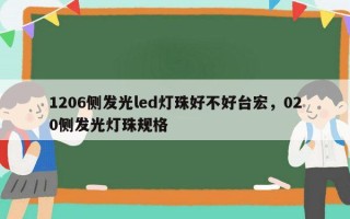 1206侧发光led灯珠好不好台宏，020侧发光灯珠规格