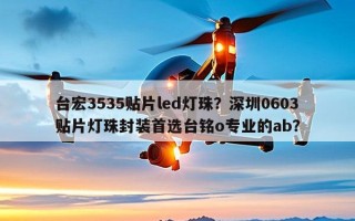 台宏3535贴片led灯珠？深圳0603贴片灯珠封装首选台铭o专业的ab？