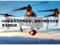 020侧面发光灯珠台宏，面板灯侧发光和直发光图区别