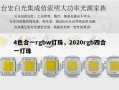 4色合一rgbw灯珠，2020rgb四合一灯珠