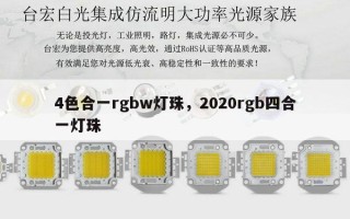 4色合一rgbw灯珠，2020rgb四合一灯珠