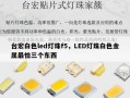 台宏白色led灯珠f5，LED灯珠白色金属最怕三个东西