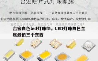 台宏白色led灯珠f5，LED灯珠白色金属最怕三个东西