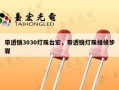 带透镜3030灯珠台宏，带透镜灯珠维修步骤