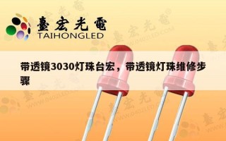 带透镜3030灯珠台宏，带透镜灯珠维修步骤