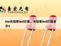 6w大功率led灯珠，大功率led灯珠多少v
