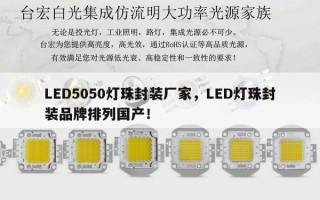 LED5050灯珠封装厂家，LED灯珠封装品牌排列国产！