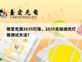 视觉光源2835灯珠，2835无极调光灯珠测试方法？
