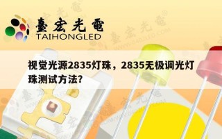 视觉光源2835灯珠，2835无极调光灯珠测试方法？