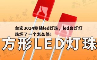 台宏3014侧贴led灯珠，led台灯灯珠坏了一个怎么修！