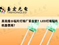 高亮度小贴片灯珠厂家台宏？LED灯珠贴片机器费用？