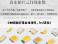 940波段灯珠会红爆吗，led波段！
