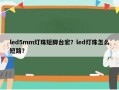 led5mm灯珠短脚台宏？led灯珠怎么短路？