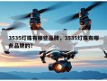 3535灯珠有哪些品牌，3535灯珠有哪些品牌的？