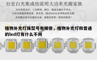 植物补光灯珠型号有哪些，植物补光灯和普通的led灯有什么不同