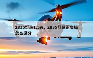 2835灯珠1.5w，2835灯珠正负极怎么区分
