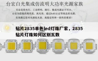 贴片2835单色led灯珠厂家，2835贴片灯珠如何区别瓦数