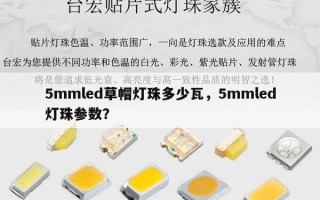 5mmled草帽灯珠多少瓦，5mmled灯珠参数？