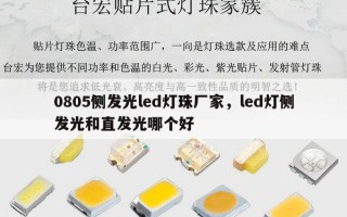 0805侧发光led灯珠厂家，led灯侧发光和直发光哪个好
