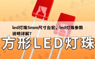 led灯珠5mm尺寸台宏，led灯珠参数说明详解？