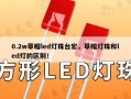 0.2w草帽led灯珠台宏，草帽灯珠和led灯的区别！