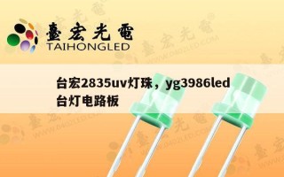 台宏2835uv灯珠，yg3986led台灯电路板