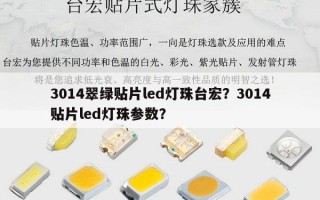 3014翠绿贴片led灯珠台宏？3014贴片led灯珠参数？