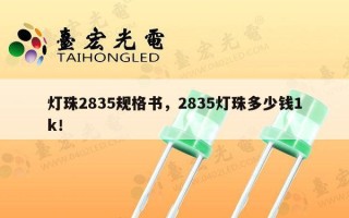 灯珠2835规格书，2835灯珠多少钱1k！