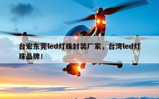 台宏东莞led灯珠封装厂家，台湾led灯珠品牌！
