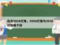白光5054灯珠，5054灯珠与3030灯珠哪个好