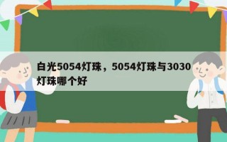 白光5054灯珠，5054灯珠与3030灯珠哪个好