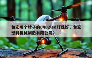 台宏哪个牌子的0402led灯珠好，台宏塑料机械制造有限公司？