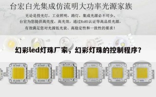 幻彩led灯珠厂家，幻彩灯珠的控制程序？