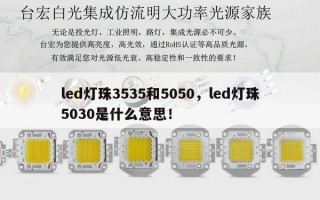 led灯珠3535和5050，led灯珠5030是什么意思！