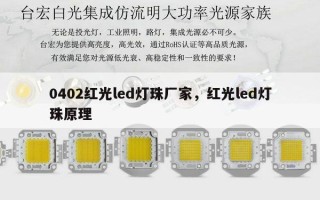 0402红光led灯珠厂家，红光led灯珠原理