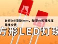 台宏led灯珠6mm，台灯led灯珠电压是多少伏