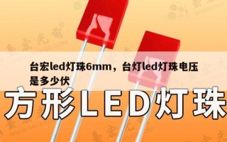 台宏led灯珠6mm，台灯led灯珠电压是多少伏