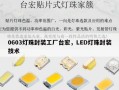 0603灯珠封装工厂台宏，LED灯珠封装技术