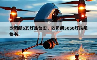 欧司朗5瓦灯珠台宏，欧司朗5050灯珠规格书