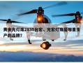 黄金光灯珠2835台宏，光宏灯珠是哪里生产的品牌？