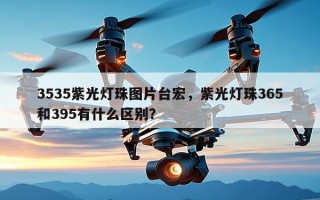 3535紫光灯珠图片台宏，紫光灯珠365和395有什么区别？