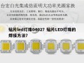 贴片led灯珠0402？贴片LED灯珠的焊接方法？