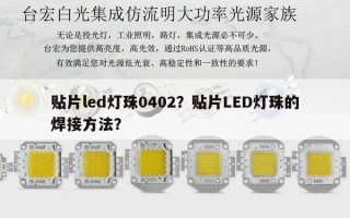 贴片led灯珠0402？贴片LED灯珠的焊接方法？