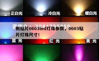 侧贴片0603led灯珠参数，0603贴片灯珠尺寸！